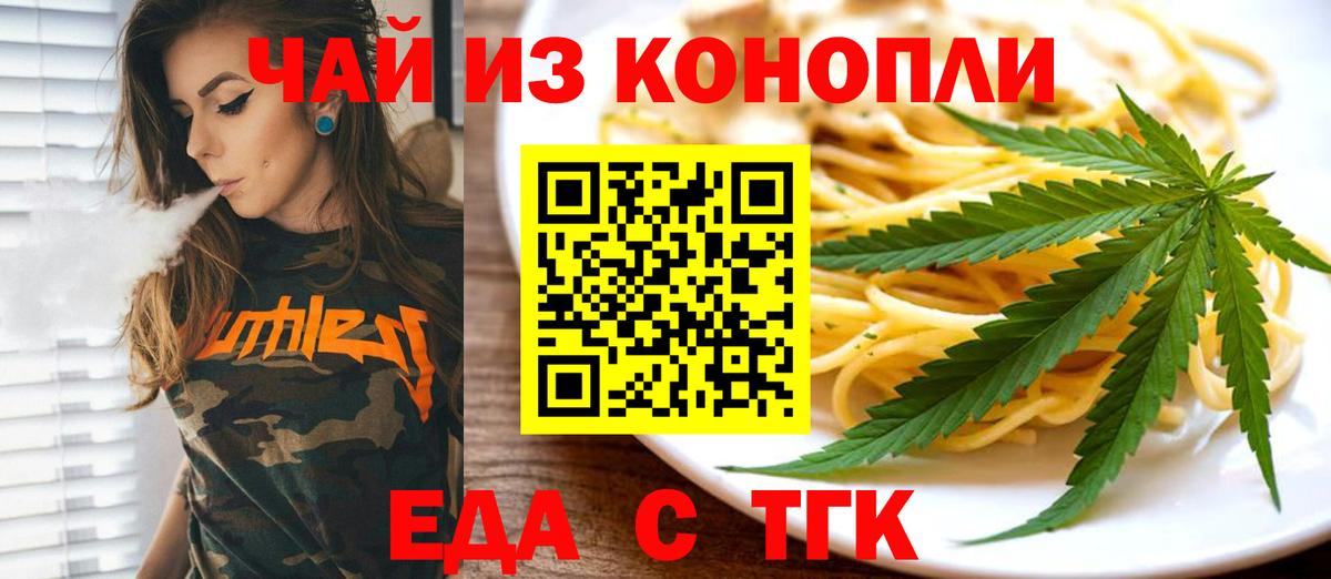Еда ТГК конопля  Вход с VPN  Заводоуковск 